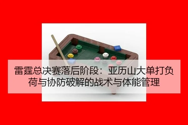 lei-ting-zong-jue-sai-luo-hou-jie-duan-ya-li-shan-da-dan-da-fu-he-yu-xie-fang-po-jie-de-zhan-shu-yu-ti-neng-guan-li-1-561.jpg