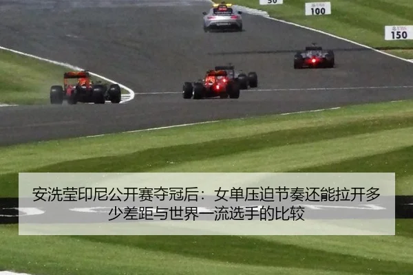 an-xi-ying-yin-ni-gong-kai-sai-duo-guan-hou-nv-dan-ya-po-jie-zou-hai-neng-la-kai-duo-shao-cha-ju-yu-shi-jie-yi-liu-xuan-2-947.jpg