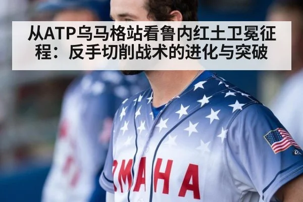 从ATP乌马格站看鲁内红土卫冕征程：反手切削战术的进化与突破