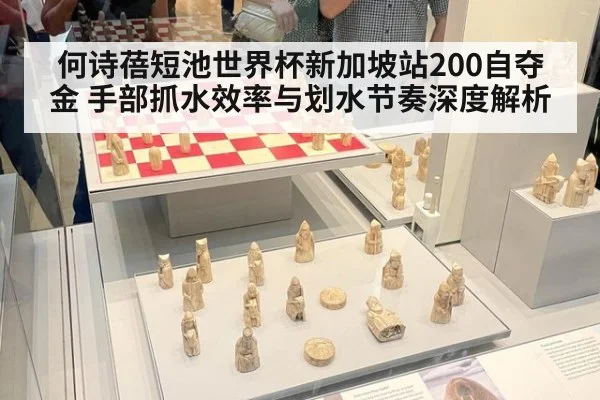 何诗蓓短池世界杯新加坡站200自夺金 手部抓水效率与划水节奏深度解析