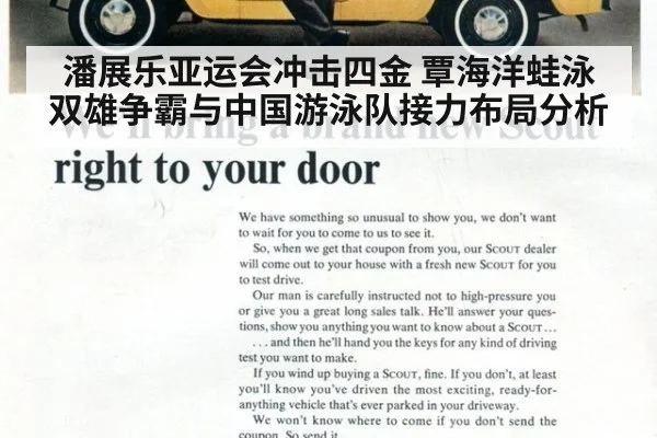 潘展乐亚运会冲击四金 覃海洋蛙泳双雄争霸与中国游泳队接力布局分析