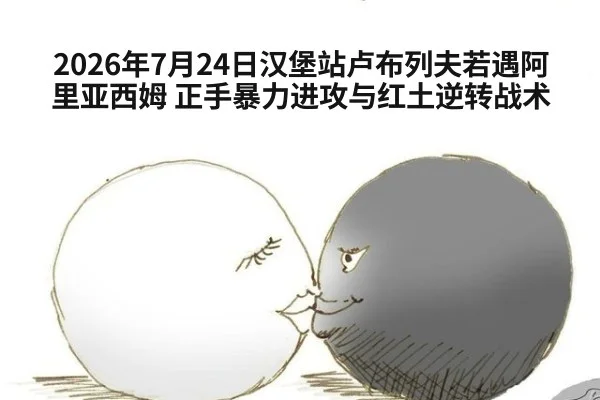 2026年7月24日汉堡站卢布列夫若遇阿里亚西姆 正手暴力进攻与红土逆转战术