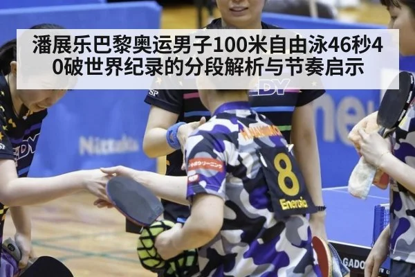 潘展乐巴黎奥运男子100米自由泳46秒40破世界纪录的分段解析与节奏启示